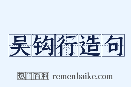 吴钩行造句是什么意思的图片